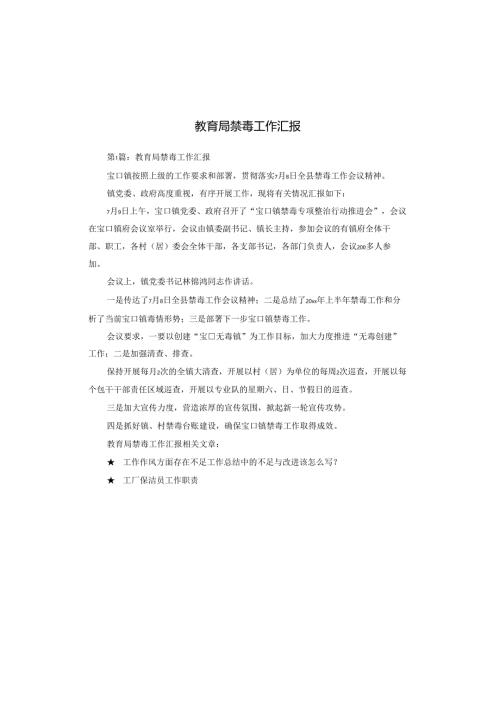 教育局禁毒工作汇报.docx