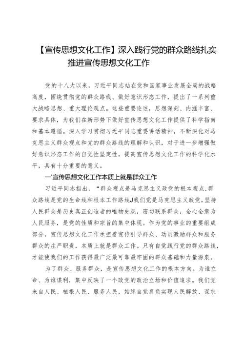 【宣传思想文化工作】深入践行党的群众路线扎实推进宣传思想文化工作.docx