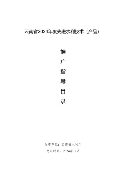 云南省2024年度水利先进实用技术（产品）推广指导目录.docx