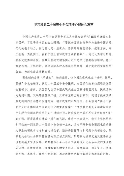 (六篇)学习遵循二十届三中全会精神心得体会发言（详细版）.docx