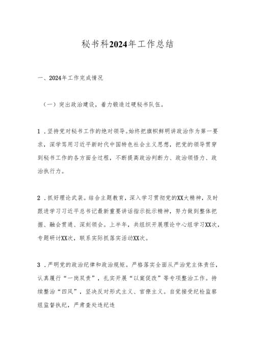 秘书科2024年工作总结.docx