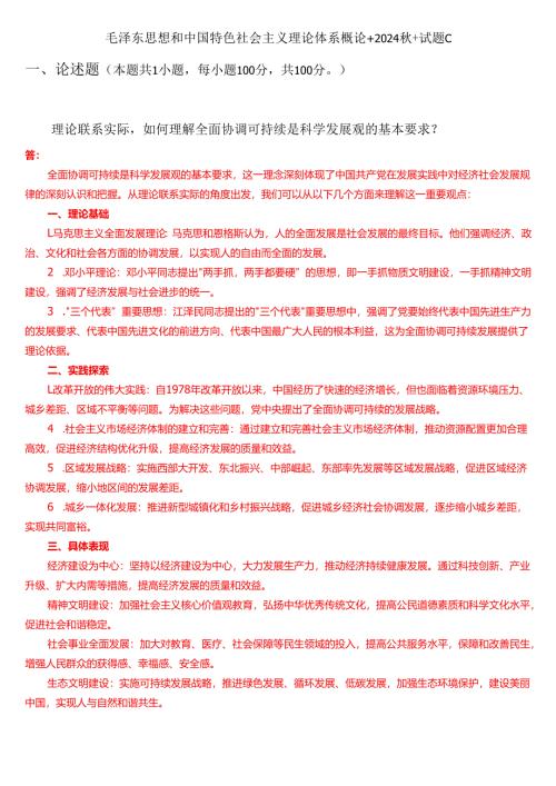 理论联系实际如何理解全面协调可持续是科学发展观的基本要求？(一).docx