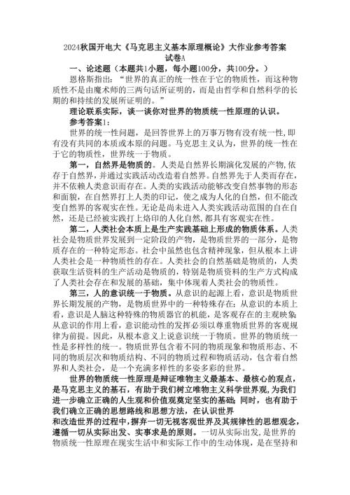 理论联系实际谈一谈你对世界的物质统一性原理的认识参考答案三.docx