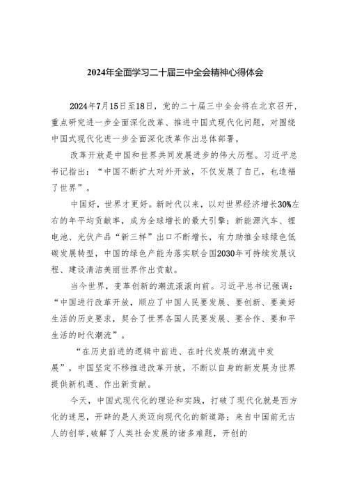 （8篇）2024年全面学习二十届三中全会精神心得体会范文.docx