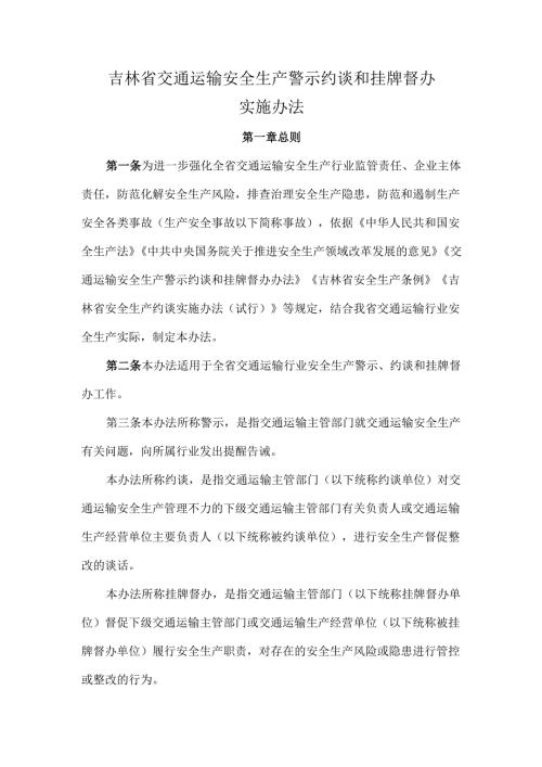 2024.4吉林省交通运输安全生产警示约谈和挂牌督办实施办法.docx