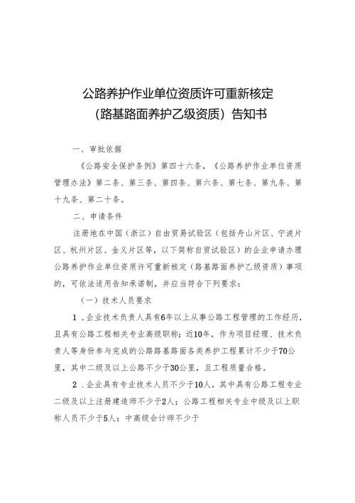 公路养护作业单位资质许可重新核定（路基路面养护乙级资质）告知书和承诺书.docx