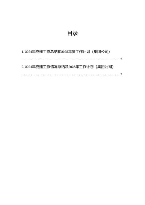 2024年党建工作总结和2025年度工作计划（集团公司）.docx
