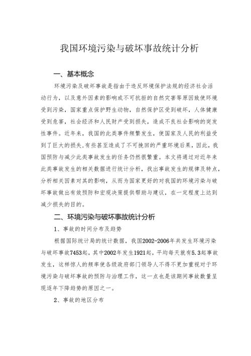 我国环境污染与破坏事故统计分析.docx