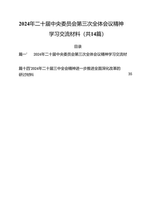 2024年二十届中央委员会第三次全体会议精神学习交流材料14篇供参考.docx
