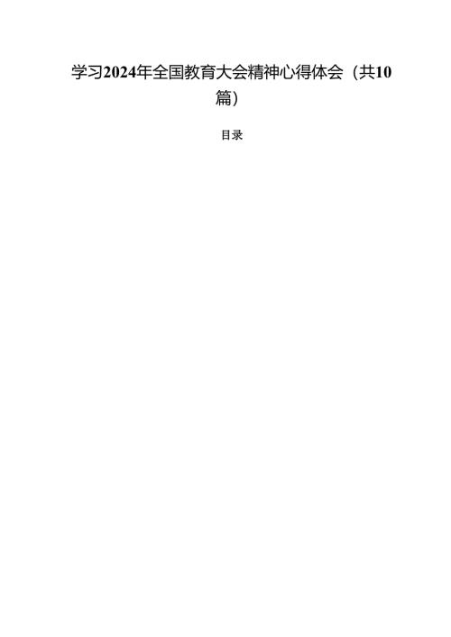 学习2024年全国教育大会精神心得体会范文10篇供参考.docx