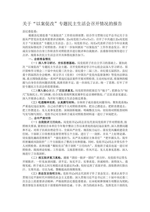 关于“以案促改”专题民主生活会召开情况的报告.docx