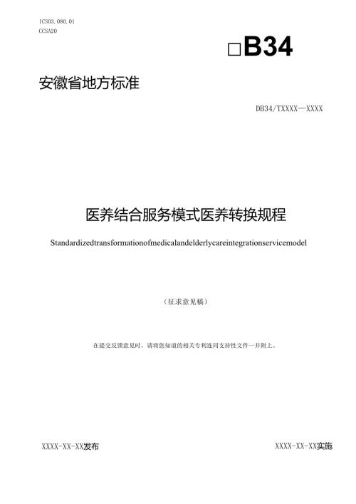 《医养结合服务模式医养转换规程》征求意见稿.docx