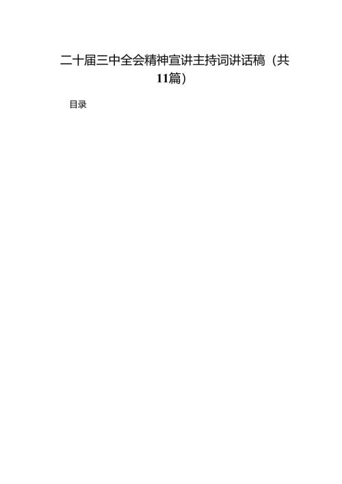 （11篇）二十届三中全会精神宣讲主持词讲话稿集合.docx