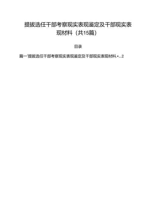 提拔选任干部考察现实表现鉴定及干部现实表现材料（共15篇）.docx