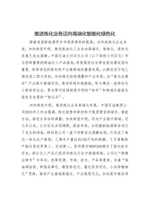 推动炼化业务迈向高端化智能化绿色化.docx