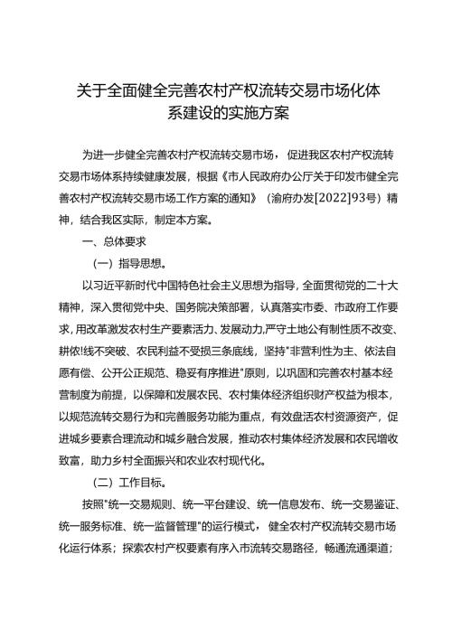 关于全面健全完善农村产权流转交易市场化体系建设的实施方案.docx