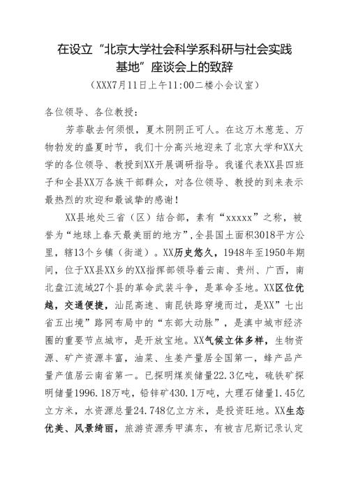 【县委书记】在北京大学社会科学系科研与社会实践基地座谈会上的致辞.docx