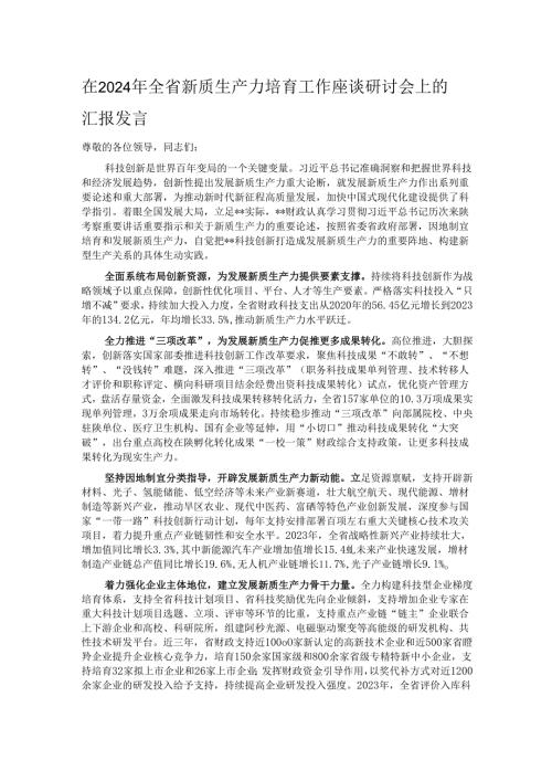 在2024年全省新质生产力培育工作座谈研讨会上的汇报发言.docx