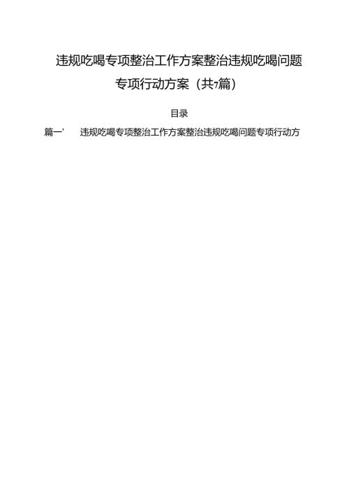 （7篇）违规吃喝专项整治工作方案整治违规吃喝问题专项行动方案优选.docx