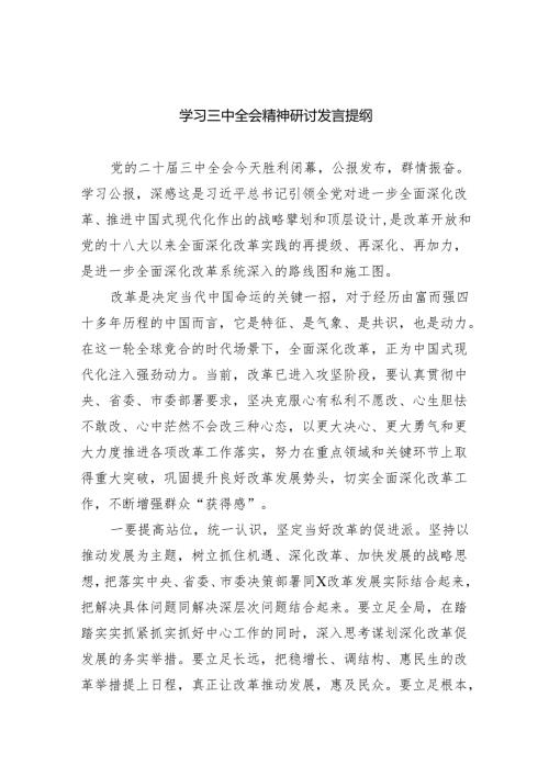 （9篇）学习三中全会精神研讨发言提纲范文.docx