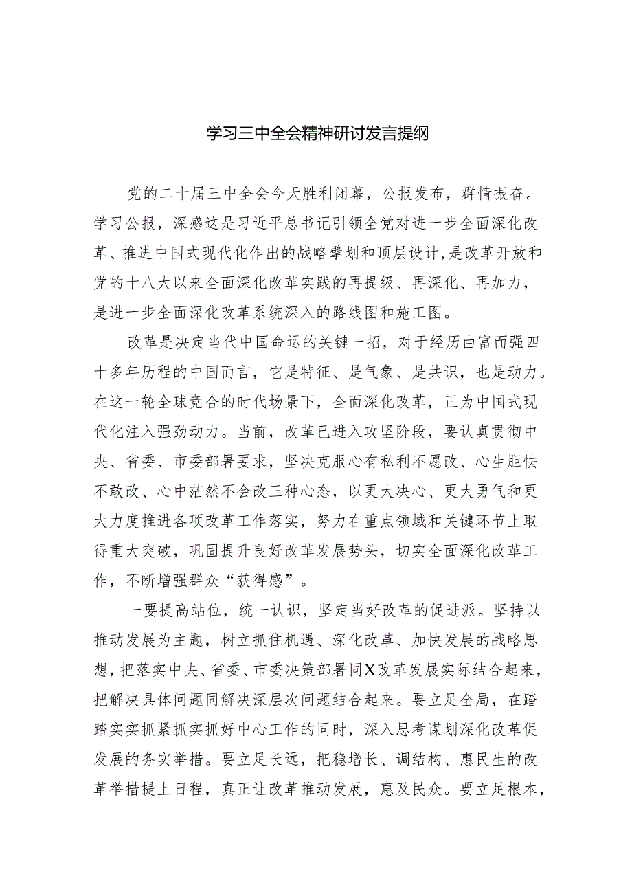 (9篇)学习三中全会精神研讨发言提纲范文.docx_第1页