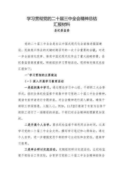 县纪委学习贯彻党的二十届三中全会精神总结汇报材料.docx