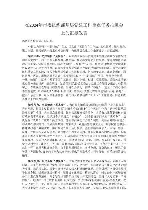 在2024年市委组织部基层党建工作重点任务推进会上的汇报发言.docx
