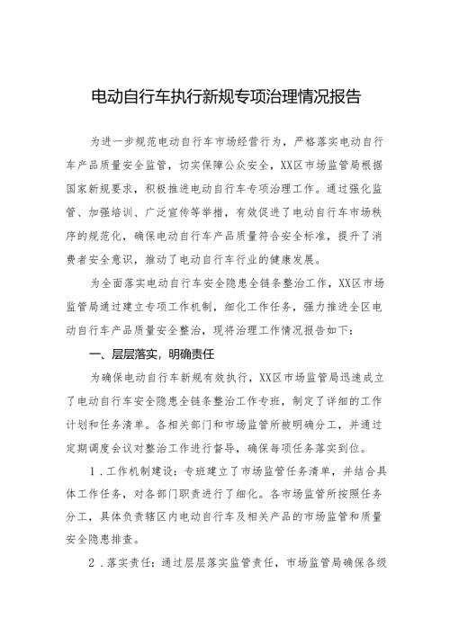 电动自行车执行新规整治行动的情况报告四篇.docx