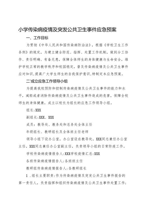 2025小学传染病疫情及突发公共卫生事件应急预案.docx