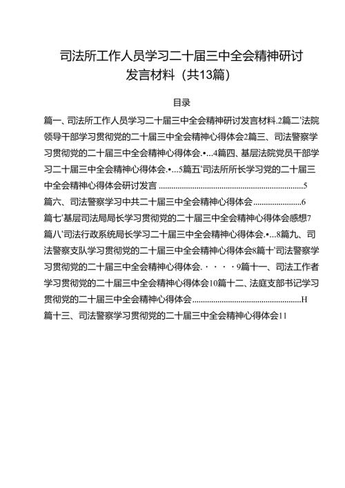 （13篇）司法所工作人员学习二十届三中全会精神研讨发言材料范文.docx