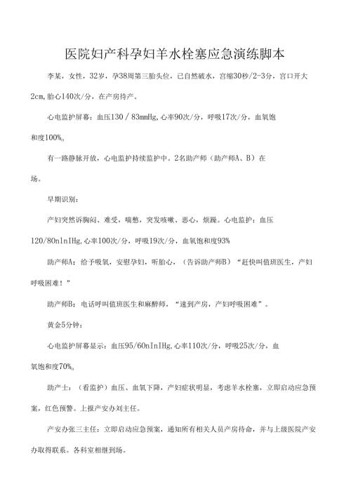 医院妇产科孕妇羊水栓塞应急演练脚本.docx