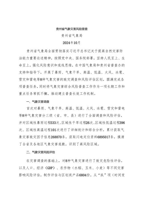 贵州省气象灾害风险普查.docx
