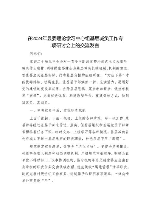 在2024年县委理论学习中心组基层减负工作专题研讨会上的交流发言.docx