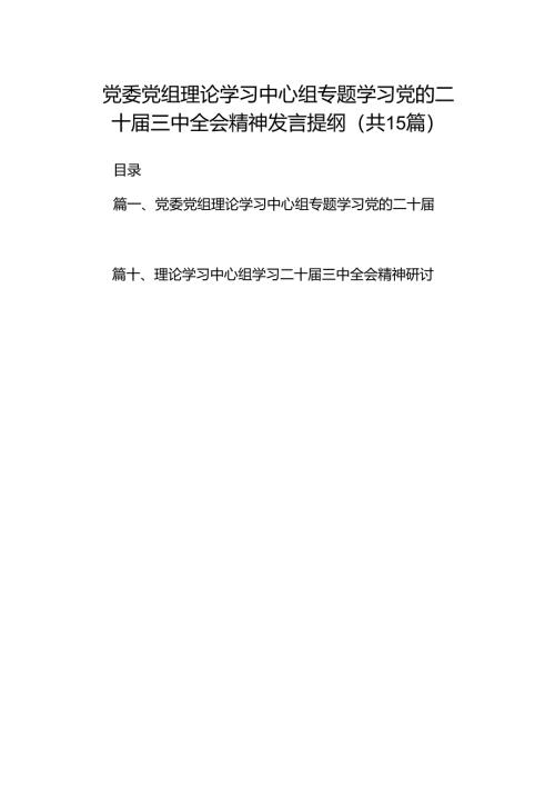 （15篇）党委党组理论学习中心组专题学习党的二十届三中全会精神发言提纲合集供参考.docx