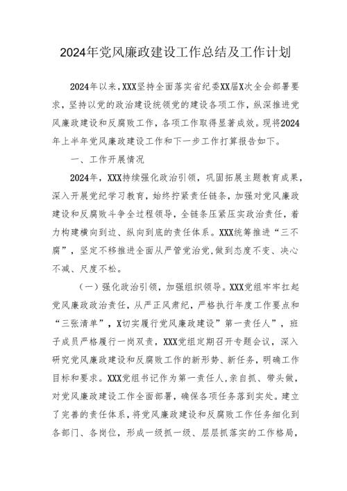 2024年国企党风廉政建设工作总结及工作计划（合计5份）.docx
