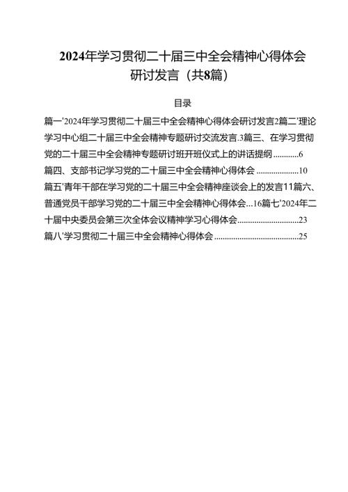 2024年学习贯彻二十届三中全会精神心得体会研讨发言(8篇集合).docx