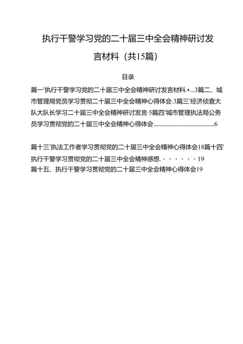执行干警学习党的二十届三中全会精神研讨发言材料（共15篇）.docx