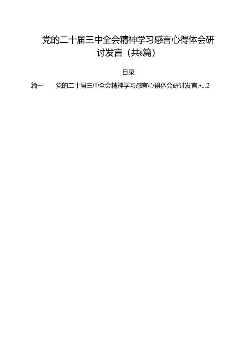 党的二十届三中全会精神学习感言心得体会研讨发言（合计8份）.docx