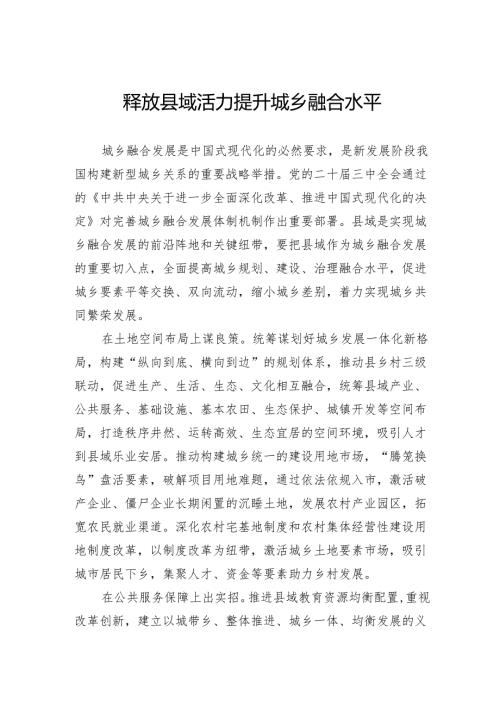 释放县域活力提升城乡融合水平.docx