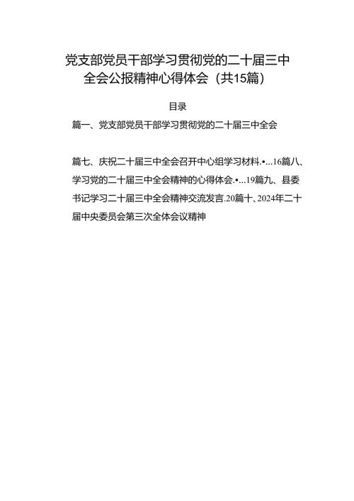 （15篇）党支部党员干部学习贯彻党的二十届三中全会公报精神心得体会专题资料.docx