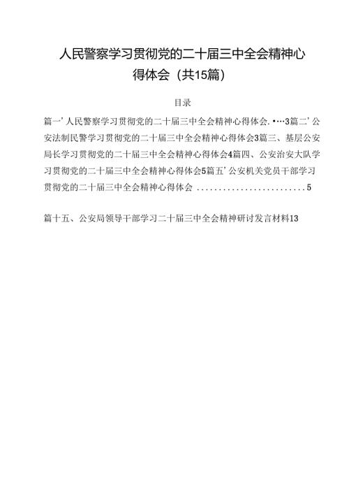 人民警察学习贯彻党的二十届三中全会精神心得体会15篇（详细版）.docx