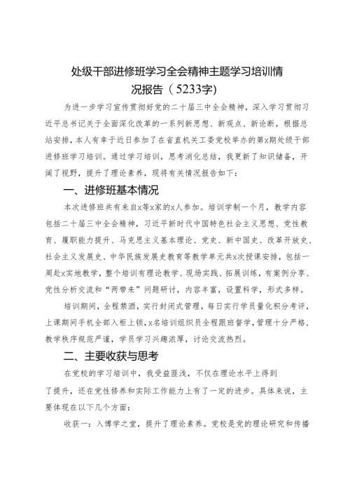 处级干部进修班学习全会精神主题学习培训情况报告(2024-2025).docx
