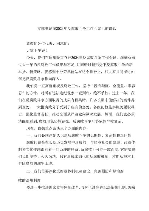 支部书记在2024年反腐败斗争工作会议上的讲话10篇（详细版）.docx