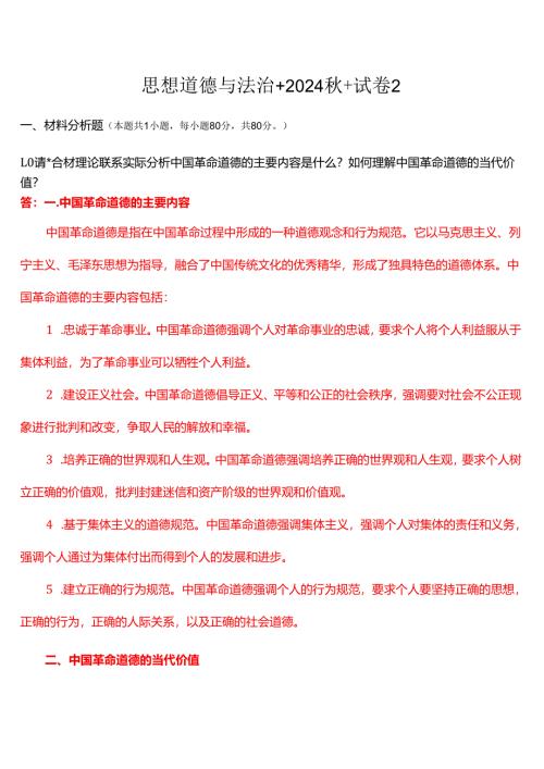 请结合材料理论联系实际分析中国革命道德的主要内容是什么？(一).docx