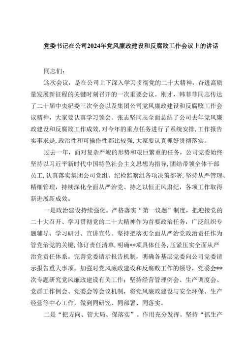 党委书记在公司2024年党风廉政建设和反腐败工作会议上的讲话10篇（详细版）.docx