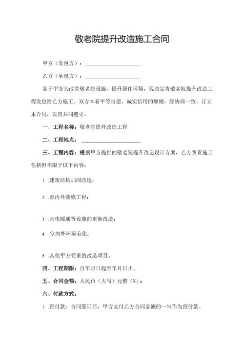 敬老院提升改造施工合同.docx
