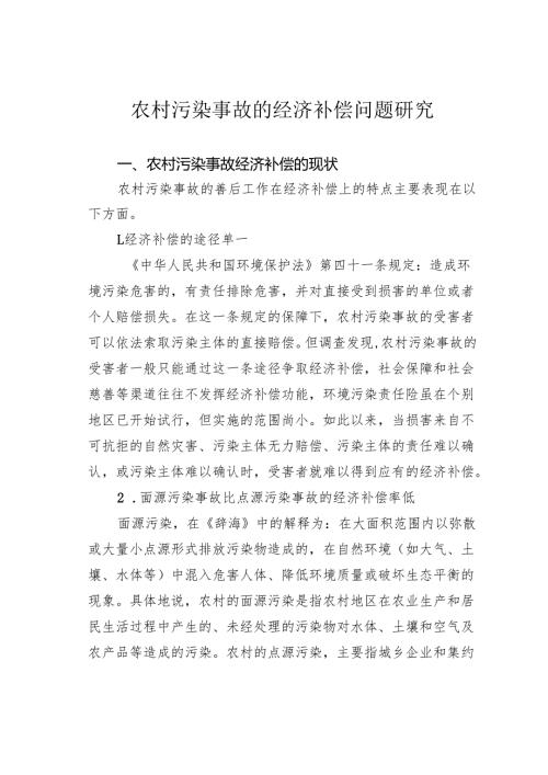 农村污染事故的经济补偿问题研究.docx