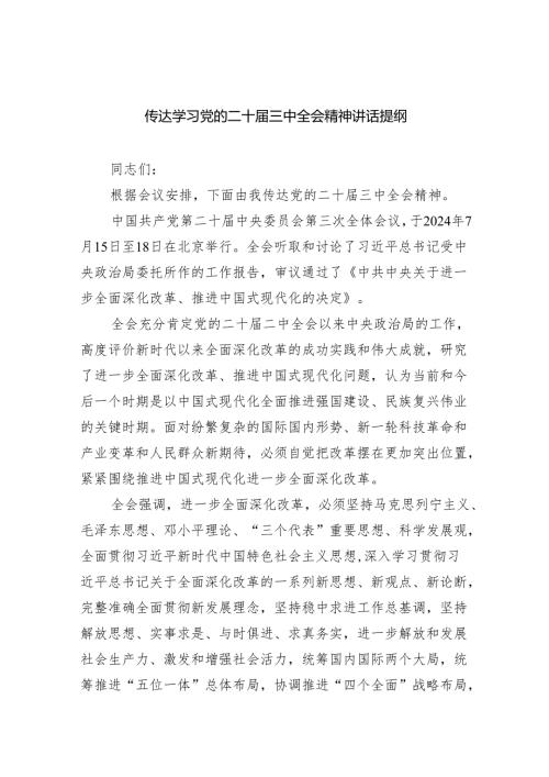 （8篇）传达学习党的二十届三中全会精神讲话提纲(最新精选).docx