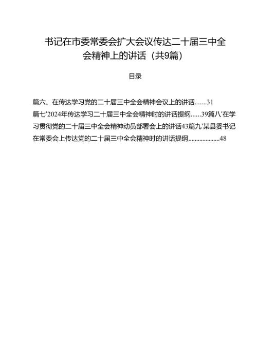 （9篇）书记在市委常委会扩大会议传达二十届三中全会精神上的讲话范文.docx