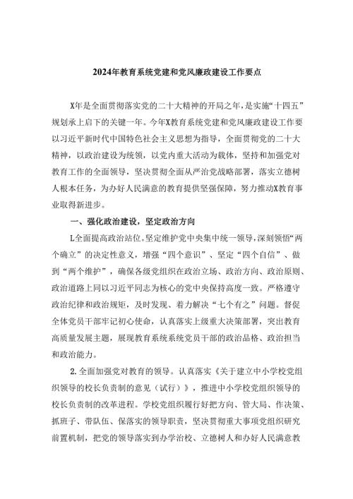 (六篇)2024年教育系统党建和党风廉政建设工作要点（详细版）.docx